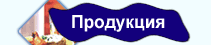 ПРОДУКЦИЯ